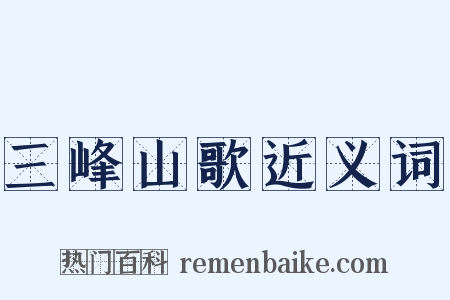 三峰山歌近义词是什么意思的图片